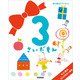ふれあい親子のほん　３さいだもん　新３冊ギフトセット(絵本セット) [絵本]