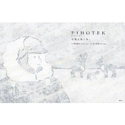 PIHOTEKピヒュッティ―北極を風と歩く(講談社の創作絵本) [絵本]