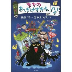 まちのおばけずかん ハイ! [単行本]