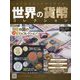 世界の貨幣コレクション 2022年 7/6号(491) [雑誌]