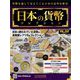 日本の貨幣コレクション 2022年 7/6号(252) [雑誌]