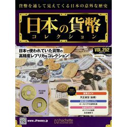日本の貨幣コレクション 2022年 7/6号(252) [雑誌]