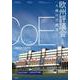 〈人権の守護者〉欧州評議会入門 [全集叢書]