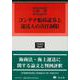 コンテナ船荷証券と運送人の責任制限(学術選書<231>) [全集叢書]