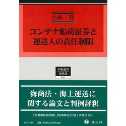 コンテナ船荷証券と運送人の責任制限(学術選書<231>) [全集叢書]