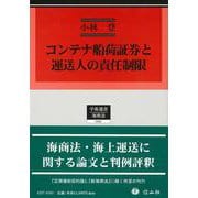 コンテナ船荷証券と運送人の責任制限(学術選書<231>) [全集叢書]