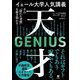 イェール大学人気講義 天才―その「隠れた習慣」を解き明かす [単行本]