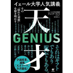 イェール大学人気講義 天才―その「隠れた習慣」を解き明かす [単行本]