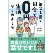 都会を出て田舎で0円生活はじめました [単行本]