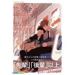 浅春観測～14歳と16歳～(バンブーコミックス) [コミック]