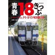 青春18きっぷ パーフェクトガイド2022-2023 [ムックその他]