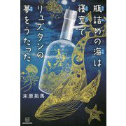 瓶詰めの海は寝室でリュズタンの夢をうたった [単行本]