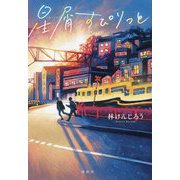 星屑すぴりっと [単行本]