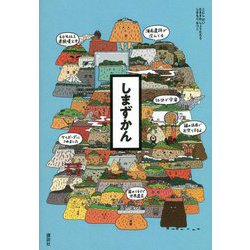 しまずかん [単行本]