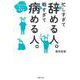 忙しすぎて辞める人。暇すぎて病める人。―体と心の正しい休め方 [単行本]