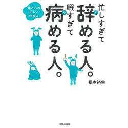 忙しすぎて辞める人。暇すぎて病める人。―体と心の正しい休め方 [単行本]