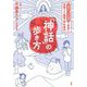 「神話」の歩き方―古事記・日本書紀の物語を体感できる風景・神社案内 [単行本]