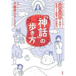 「神話」の歩き方―古事記・日本書紀の物語を体感できる風景・神社案内 [単行本]