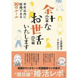 余計なお世話いたします―半年以内に結婚できる20のルール [単行本]