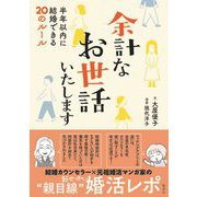 余計なお世話いたします―半年以内に結婚できる20のルール [単行本]