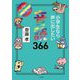 1日1ページで身につく!小学生なら声に出したい音読366 [単行本]