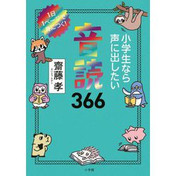 1日1ページで身につく!小学生なら声に出したい音読366 [単行本]