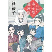 江戸寺子屋薫風庵(小学館時代小説文庫) [文庫]
