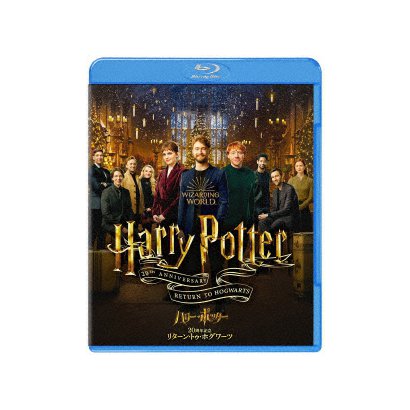 ハリー・ポッター20周年記念:リターン・トゥ・ホグワーツ [Blu-ray Disc]