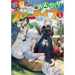 変な竜と元勇者パーティー雑用係、新大陸でのんびりスローライフ〈5〉(GAノベル) [単行本]