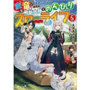 変な竜と元勇者パーティー雑用係、新大陸でのんびりスローライフ〈5〉(GAノベル) [単行本]