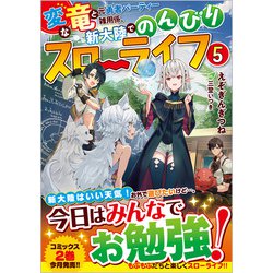 ヨドバシ.com - 変な竜と元勇者パーティー雑用係、新大陸でのんびり