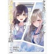 クラスのぼっちギャルをお持ち帰りして清楚系美人にしてやった話〈4〉(GA文庫) [文庫]