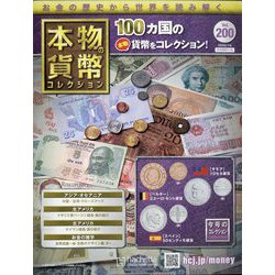 本物の貨幣コレクション 2022年 7/6号(200) [雑誌]