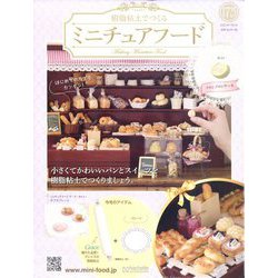 ミニチュアフード 2022年 7/6号(175) [雑誌]