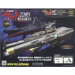 宇宙戦艦ヤマト2202 ダイキャストギミックモデルをつくる 2022年 8/3号(175) [雑誌]
