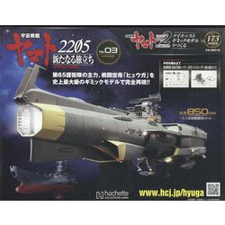 宇宙戦艦ヤマト2202 ダイキャストギミックモデルをつくる 2022年 7/20号(173) [雑誌]