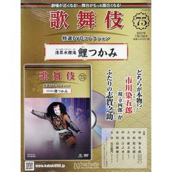 歌舞伎特選DVDコレクション 2022年 7/13号(75) [雑誌]
