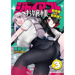 ジャイアントお嬢様<３>(サンデーうぇぶりコミックス) [コミック]