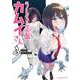 うしろの正面 カムイさん<５>(裏少年サンデーコミックス) [コミック]