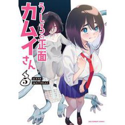うしろの正面 カムイさん<５>(裏少年サンデーコミックス) [コミック]
