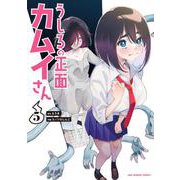 うしろの正面 カムイさん<５>(裏少年サンデーコミックス) [コミック]