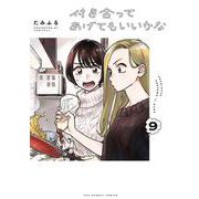 付き合ってあげてもいいかな<９>(裏少年サンデーコミックス) [コミック]