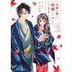 灰被り姫は結婚した、なお王子は<３>(マンガワンコミックス) [コミック]