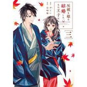 灰被り姫は結婚した、なお王子は<３>(マンガワンコミックス) [コミック]