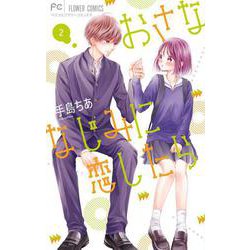 おさななじみに恋したら<２>(フラワーコミックス) [コミック]