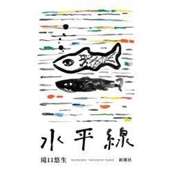 水平線 [単行本]