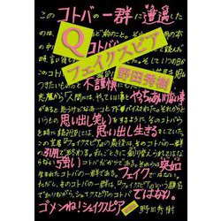 Q/フェイクスピア [単行本]