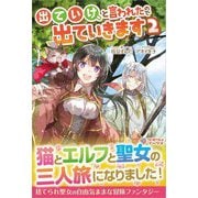 出ていけ、と言われたので出ていきます〈2〉(ツギクルブックス) [単行本]