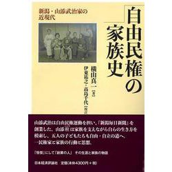 自由民権の家族史―新潟・山添武治家の近現代 [単行本]