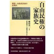 自由民権の家族史―新潟・山添武治家の近現代 [単行本]